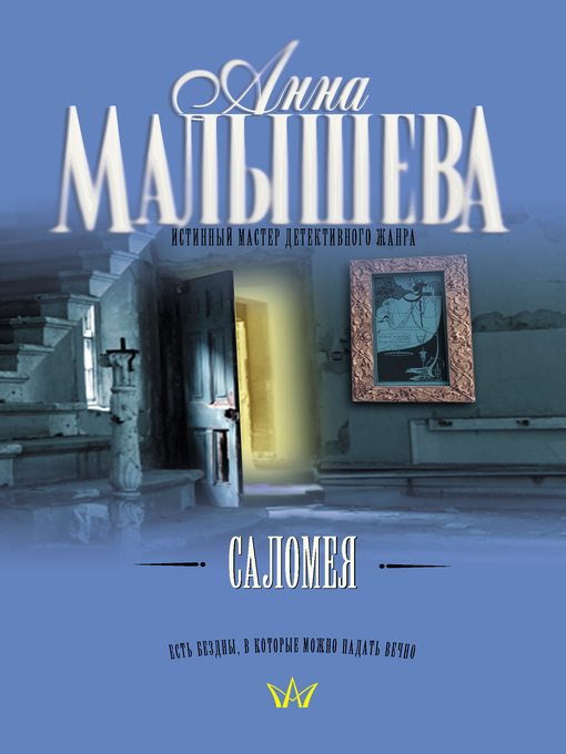 Title details for Саломея by Малышева, Анна - Available